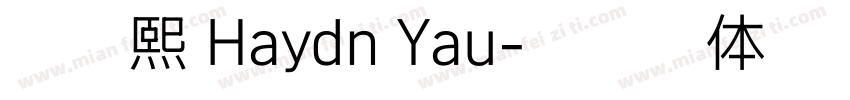 游子熙 Haydn Yau字体转换